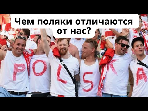 Видео: Чем поляки отличаются от нас? Мои наблюдения