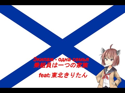 Видео: 【ソ連・ロシア軍歌】乗組員は一つの家族 / Экипаж - одна семья 日本語版(feat:東北きりたん)