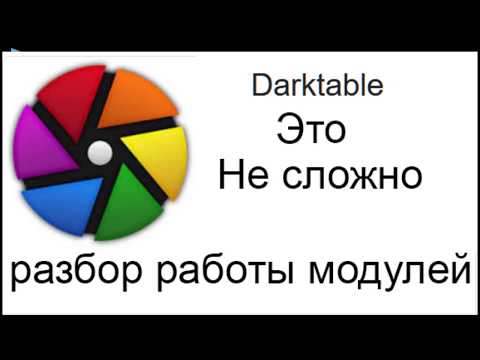 Видео: Darktable. Знакомство с работой модуля.