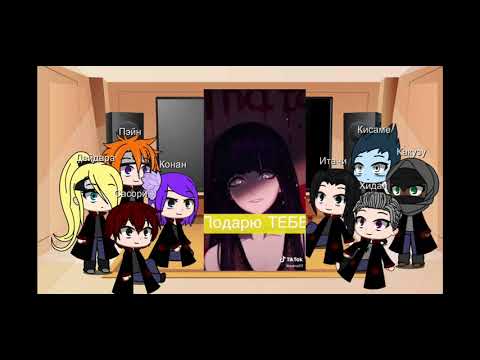 Видео: 💥||Реакция акацуки на злого наруто||💥❗чит.опис.❗