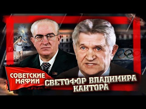 Видео: Светофор Владимира Кантора. Советские мафии | Центральное телевидение