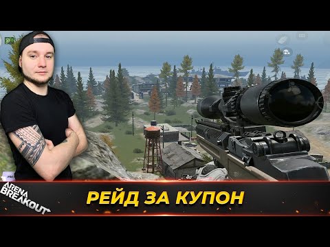 Видео: Рейд на Долину в снаряжении за Купон — Arena Breakout