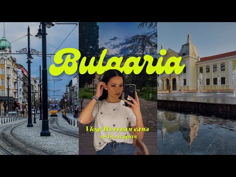 Видео: Влог: Пътувам сама до България | Shopping Haul + BELLEBOX Unboxing 😍