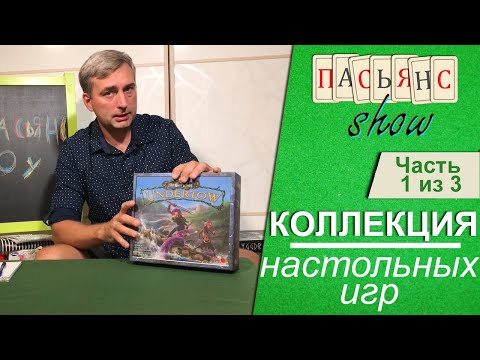 Видео: Коллекция настольных игр. Часть 1 из 3.