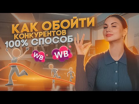 Видео: ТАКАЯ АНАЛИТИКА КОНКУРЕНТОВ ПОМОЖЕТ ВЫЙТИ В ТОП! Как обойти других селлеров в бизнесе на Wildberries