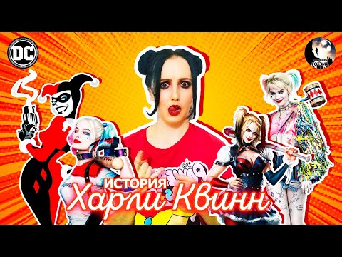 Видео: Девушка из Готэма - История Харли Квинн