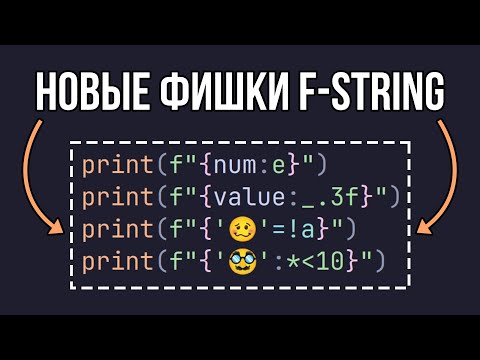 Видео: ТОП 10 лайфхаков для использования F-Строк в Python