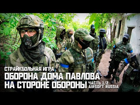 Видео: Страйкбольная игра "ОБОРОНА ДОМА ПАВЛОВА" Часть 1/2 | На стороне ОБОРОНЫ