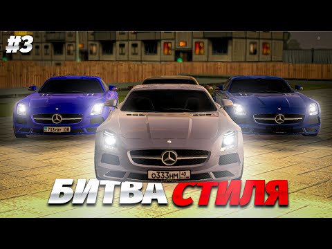 Видео: БИТВА СТИЛЯ #3 - ЗАТЮНИЛИ МЕРСЕДЕС СЛС НА БЛЕК РАШЕ👌