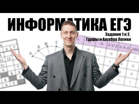 Видео: Задачи 1 и 2. Графы+алгебра логики. Информатика ЕГЭ 2025