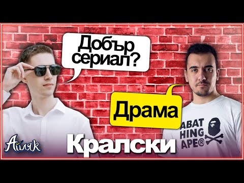 Видео: @Кралски е НОВИЯТ Цуро? ft. @Tigerout - АЙЛЯК Podcast еп.5