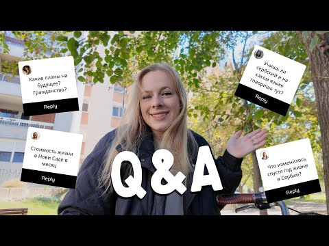Видео: Q&A Год жизни в Сербии. Было ли сложно? Что изменилось?