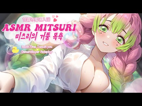 Видео: [ASMR] Мицури Канроджи Ванна【Клинок, рассекающий демонов】Ролевая игра в лесной ванне, шампунь, пена