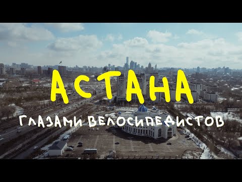 Видео: Как кататься на велосипеде в Астане! Кусок железа или что-то большее чем средство передвижения?