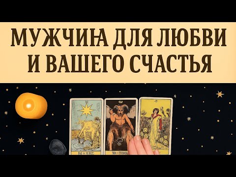 Видео: 💌 МУЖЧИНА ДЛЯ ЛЮБВИ И СЧАСТЬЯ — ЗНАКОМ ЛИ ОН ВАМ? 💖 Таро