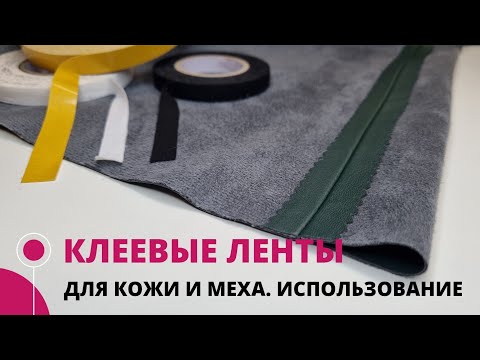 Видео: Как использовать клеевые ленты для кожи и меха в изделиях?