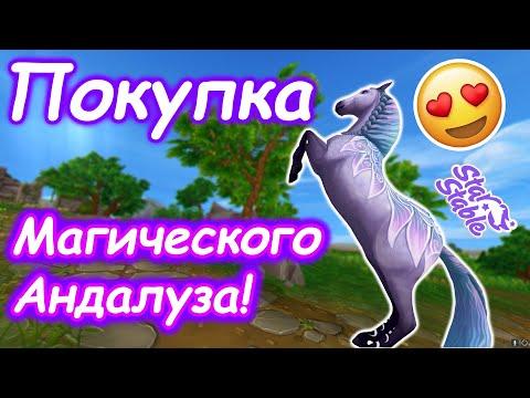 Видео: Покупка Магического Андалуза! || Star Stable
