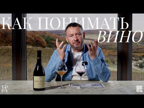 Видео: Как понимать вино? | Павел Швец
