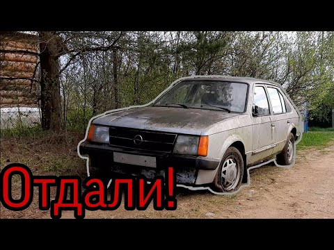 Видео: Отдали Opel Kadett D из 80х!