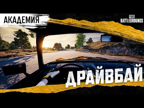 Видео: Академия PUBG — Драйвбай | PUBG: BATTLEGROUNDS