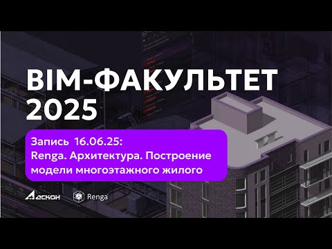 Видео: BIM-ФАКУЛЬТЕТ 16.06.25: Renga. Архитектура.