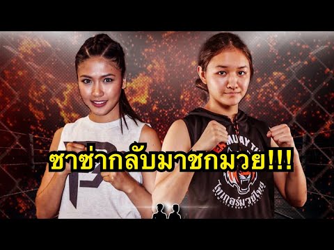 Видео: ซาซ่าปะทะแชมป์รัสเซียโคตรมันส์ ชาซ่า ศ.อารีย์ vs Fara Abdueva Фарида Абдуева | Patong Combat