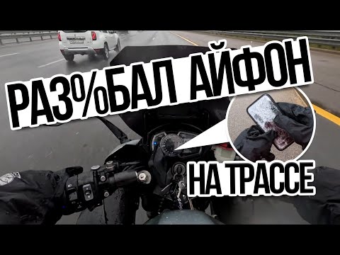 Видео: Телефон ВЫПАЛ посреди Трассы / Мото Ситуации (#46)