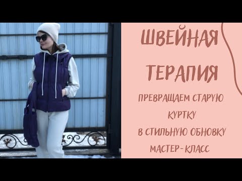 Видео: Как перешить старую КУРТКУ в ЖИЛЕТ и СУМКУ за вечер! Легко, красиво и модно