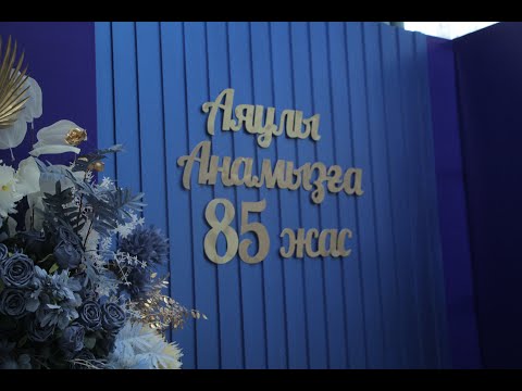 Видео: Аяулы анамызға 85 жас (Актау к. )