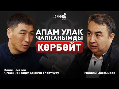 Видео: Манас Ниязов: Балага туура тарбия берүү – бул эң чоң жетишкендик / Көк-бөрү / Jazeera Media