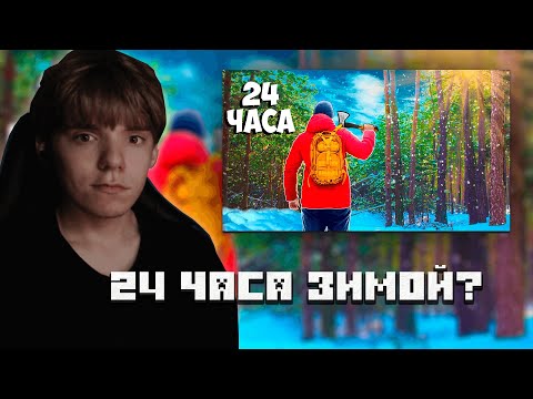 Видео: КИРИЕШКА СМОТРИТ: 24 ЧАСА В ЛЕСУ -В ПОИСКАХ ЕДЫ (ВЫЖИВАНИЕ)