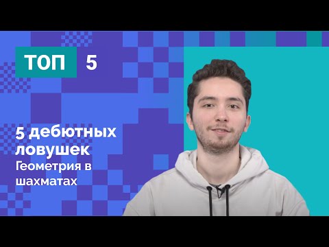 Видео: Как поймать Карлсена? ТОП 5 шахматных ловушек