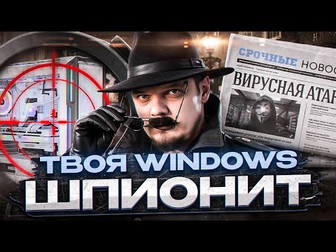Видео: Windows следит за тобой! Как отключить шпионаж и рекламу