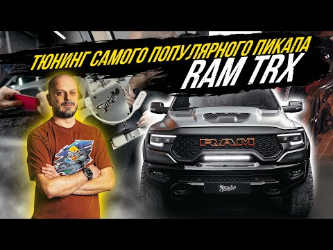 Видео: ТЮНИНГ САМОГО ПОПУЛЯРНОГО ПИКАПА RAM TRX
