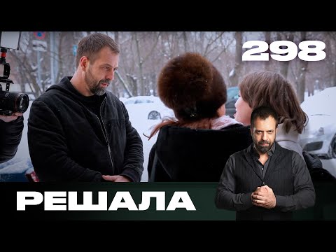 Видео: Решала | Сезон 14 | Выпуск 298