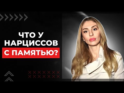 Видео: 🔺Память Нарцисса 💾