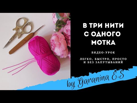 Видео: Вязальный лайфхак. В три нити с одного мотка. Уроки вязания.