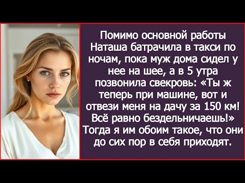 Видео: Невестка, ты ж теперь при машине, вот и отвези меня на дачу за 150 км, все равно бездельничаешь!