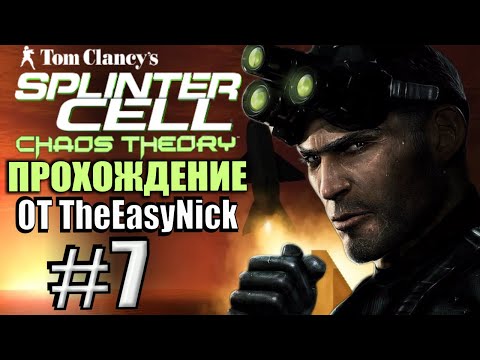 Видео: Splinter Cell: Chaos Theory. Прохождение. #7. Ракетная установка.