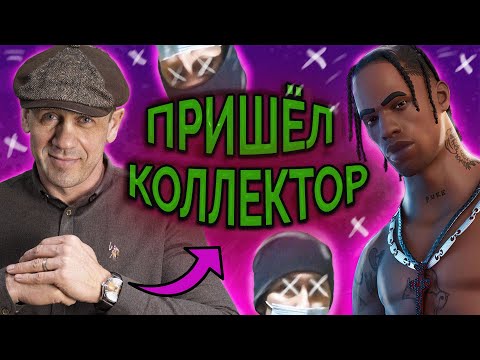 Видео: ВИДЕО КОЛЛЕКТОРА-СКРОМНИКА! СМЕШНЫЕ РАЗГОВОРЫ С КАЛЛАМИ! | Как не платить кредит | Кузнецов | Аллиам