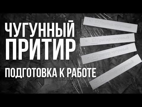 Видео: Чугунный притир, как подготовить к работе с первого раза #профильк03 #загмакс #гриталон #лхп #вектор