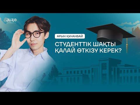 Видео: СТУДЕНТТІК ШАҚТЫ ҚАЛАЙ ӨТКІЗУ КЕРЕК? Арын Құнанбай