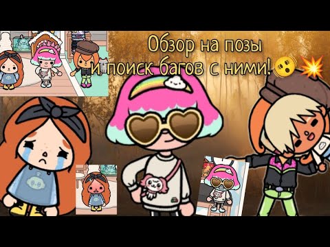 Видео: Обзор на позы и поиск багов с ними!