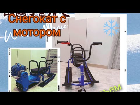 Видео: Снегокат с мотором, быстрый съëм гусеничного модуля.