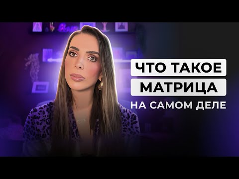 Видео: ПОЛНОЕ ОБЪЯСНЕНИЕ ЧТО ТАКОЕ МАТРИЦА. ПОСМОТРИ ЕСЛИ ТЫ В ПОИСКЕ СТАБИЛЬНОСТИ