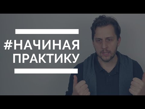 Видео: Страх навредить | Начало психологической практики