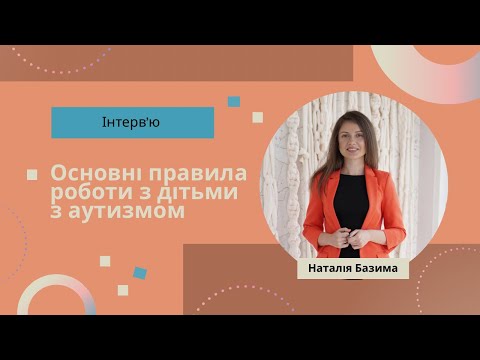 Видео: Основні правила роботи з дітьми з РАС