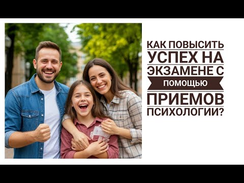 Видео: Как повысить успех на экзамене с помощью приемов психологии? ЕГЭ ОГЭ