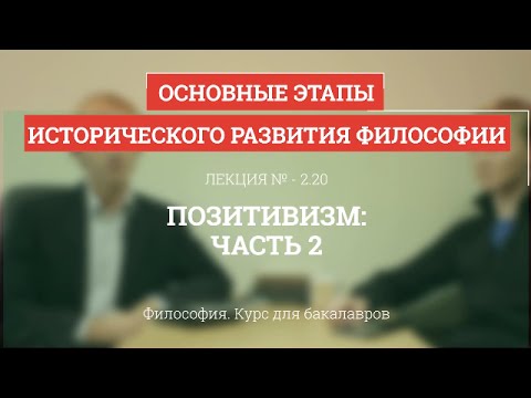 Видео: 2.20 Позитивизм - часть 2 - Философия для бакалавров