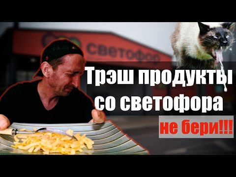 Видео: Это не стоит покупать в магазине светофор. Самая невкусная еда с магазина светофор. Цены в светофоре